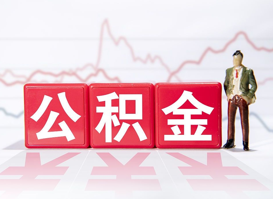 岳阳取公积金方式（这么取住房公积金）