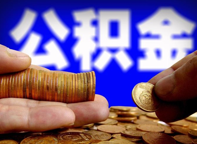 岳阳取公积金方式（这么取住房公积金）